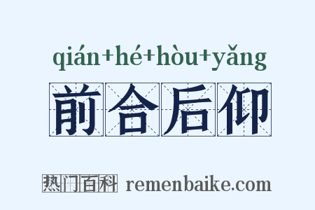 前合后仰是什么意思的图片